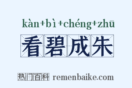 看碧成朱是什么意思的图片